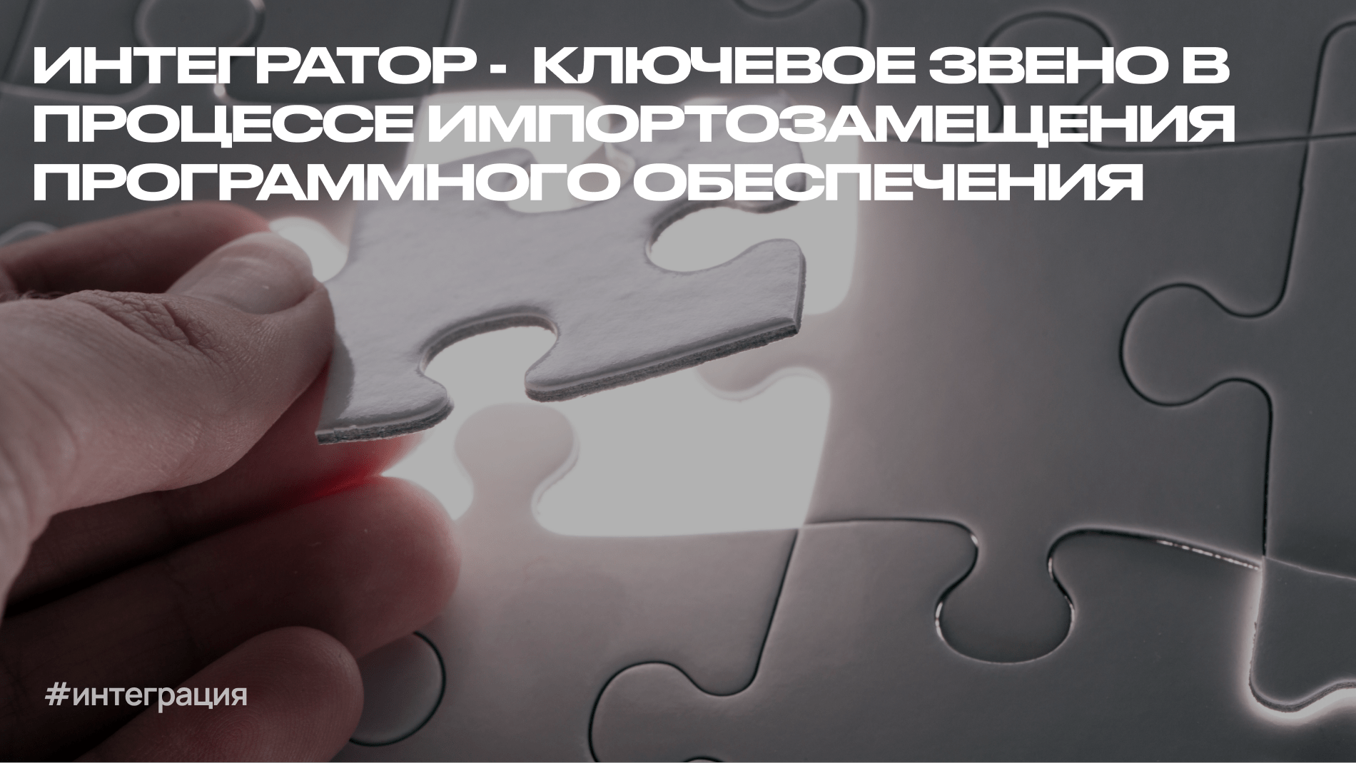 Расставание без боли. Как плавно перейти на российский софт и почему интегратор здесь — ваш главный союзник