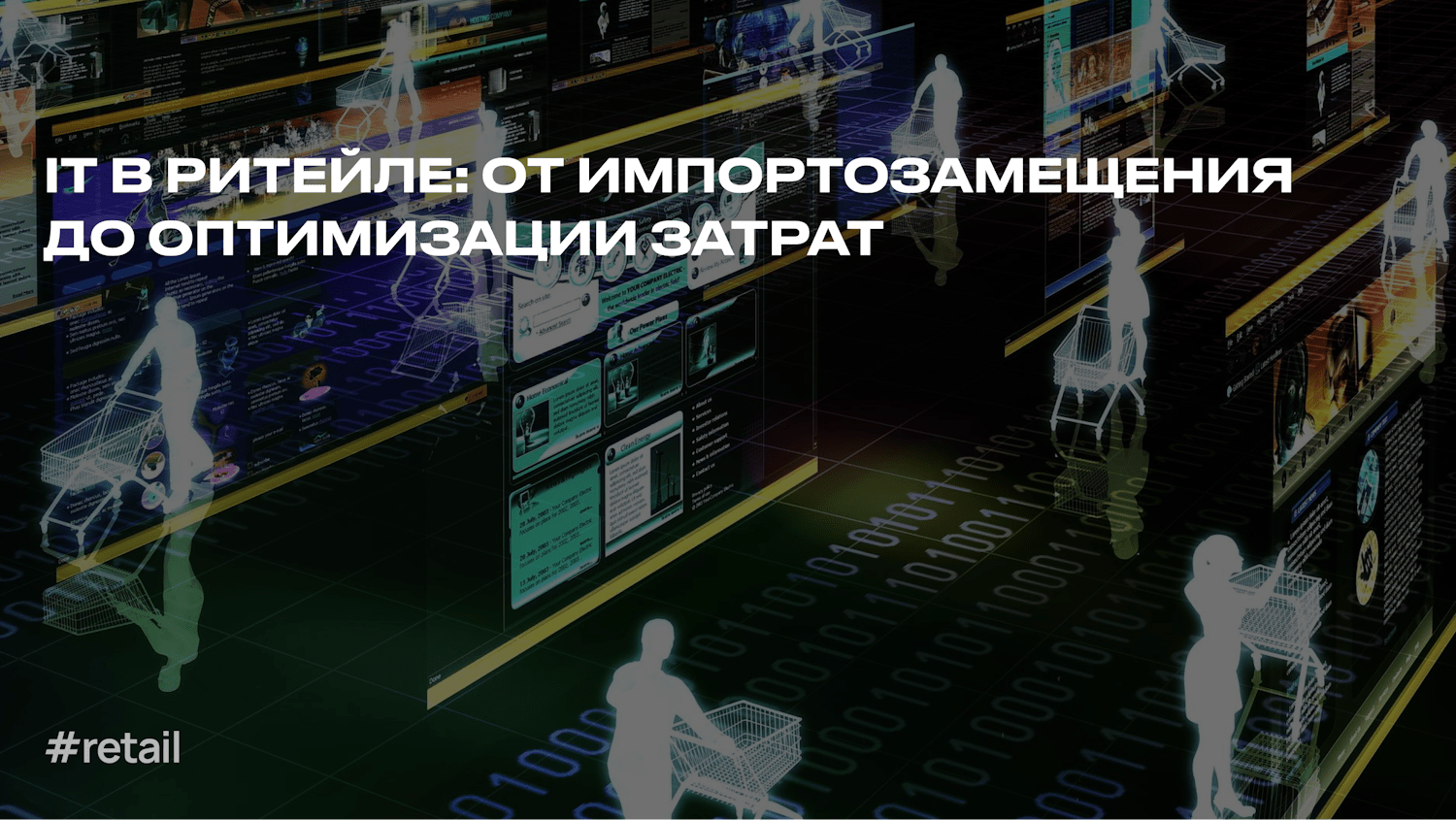Ритейл и IT: как выбрать оптимальные технологии и не разориться